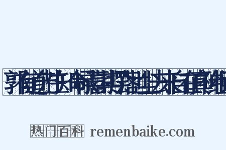 郭有道先生知命录喜其摆落世尘去来自在真神组词是什么意思的图片